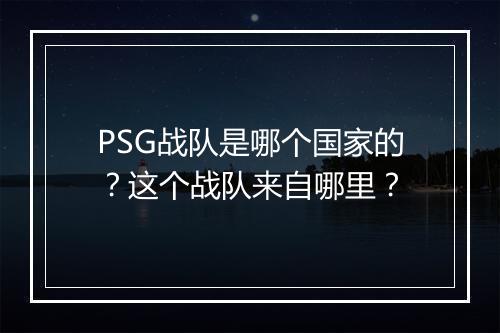 PSG战队是哪个国家的?这个战队来自哪里?
