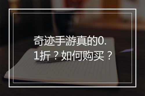 奇迹手游真的0.1折？如何购买？