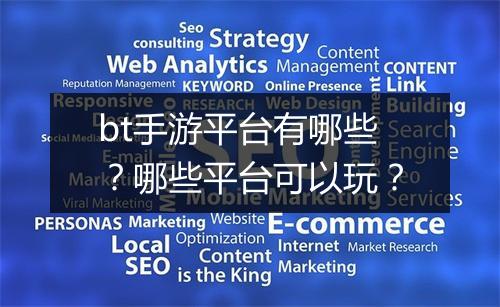 bt手游平台有哪些？哪些平台可以玩？