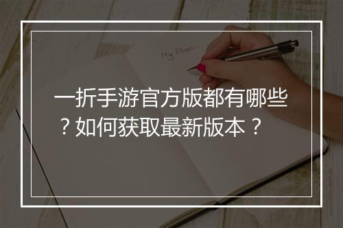 一折手游官方版都有哪些？如何获取最新版本？