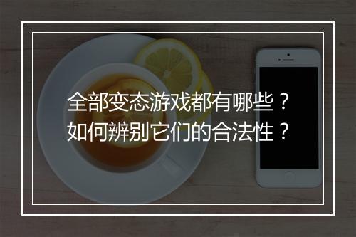 全部变态游戏都有哪些？如何辨别它们的合法性？