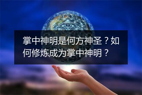 掌中神明是何方神圣？如何修炼成为掌中神明？