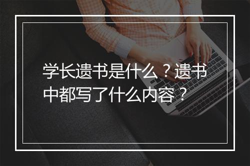 学长遗书是什么？遗书中都写了什么内容？
