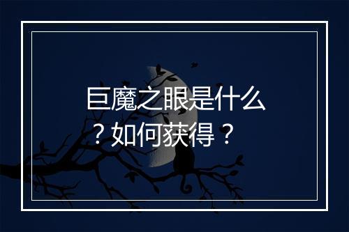 巨魔之眼是什么?如何获得?