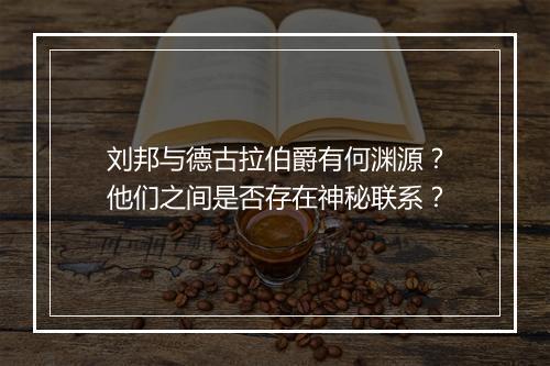 刘邦与德古拉伯爵有何渊源？他们之间是否存在神秘联系？