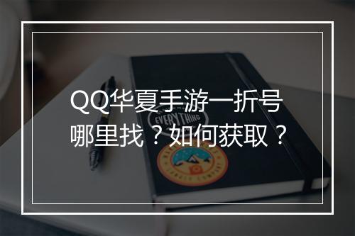 QQ华夏手游一折号哪里找？如何获取？