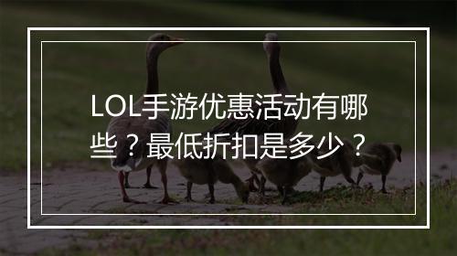 LOL手游优惠活动有哪些？最低折扣是多少？