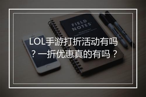 LOL手游打折活动有吗？一折优惠真的有吗？