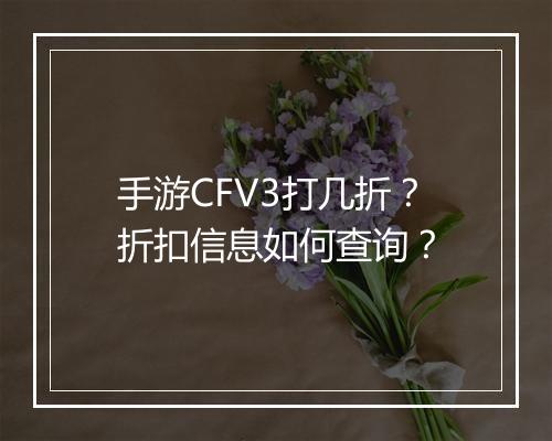 手游CFV3打几折？折扣信息如何查询？