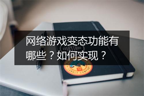 网络游戏变态功能有哪些？如何实现？