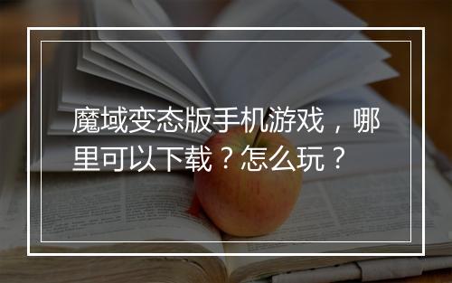 魔域变态版手机游戏,哪里可以下载?怎么玩?