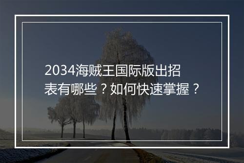 2034海贼王国际版出招表有哪些？如何快速掌握？
