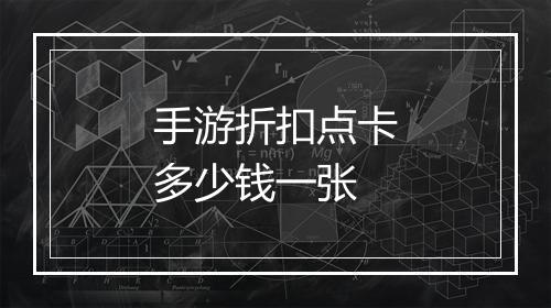 手游折扣点卡多少钱一张