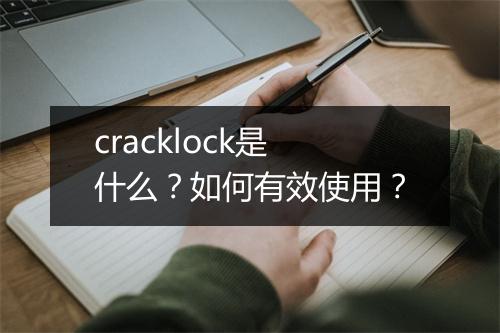cracklock是什么？如何有效使用？