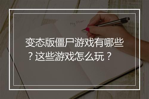 变态版僵尸游戏有哪些？这些游戏怎么玩？