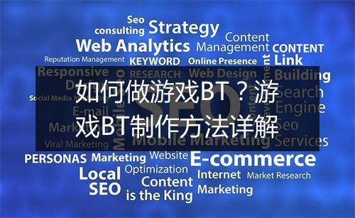 如何做游戏BT?游戏BT制作方法详解