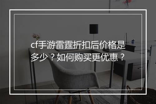 cf手游雷霆折扣后价格是多少？如何购买更优惠？