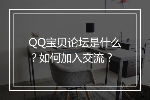 QQ宝贝论坛是什么？如何加入交流？