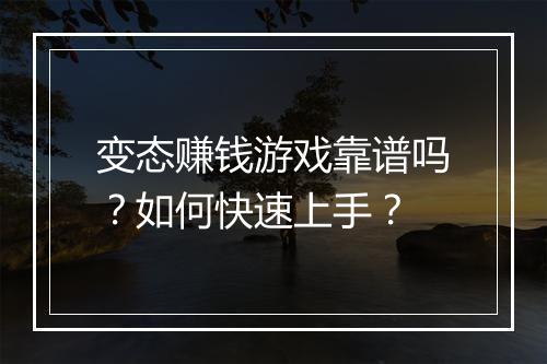 变态赚钱游戏靠谱吗？如何快速上手？