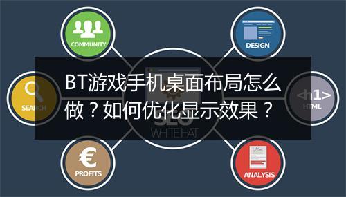 BT游戏手机桌面布局怎么做？如何优化显示效果？