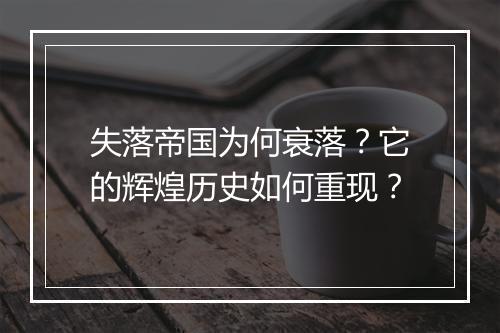 失落帝国为何衰落?它的辉煌历史如何重现?