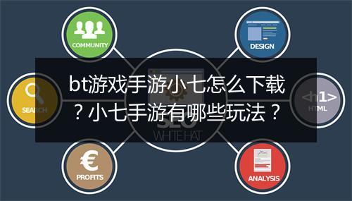 bt游戏手游小七怎么下载？小七手游有哪些玩法？