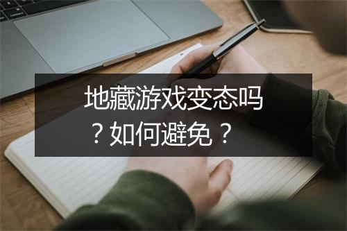 地藏游戏变态吗？如何避免？