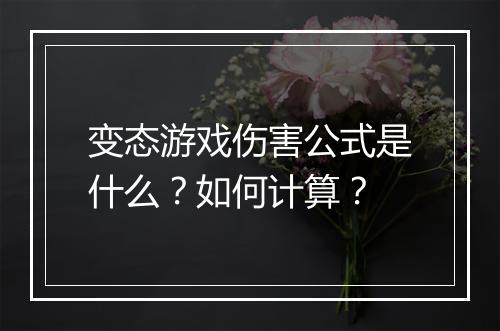 变态游戏伤害公式是什么？如何计算？