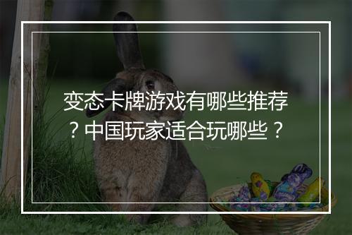 变态卡牌游戏有哪些推荐？中国玩家适合玩哪些？