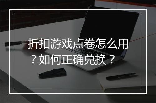 折扣游戏点卷怎么用？如何正确兑换？