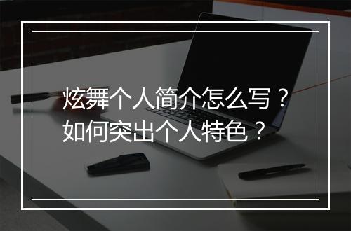 炫舞个人简介怎么写?如何突出个人特色?