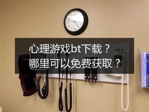 心理游戏bt下载?哪里可以免费获取?