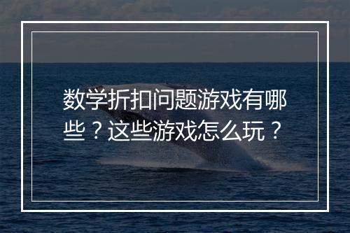 数学折扣问题游戏有哪些？这些游戏怎么玩？