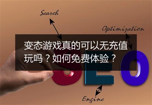 变态游戏真的可以无充值玩吗？如何免费体验？