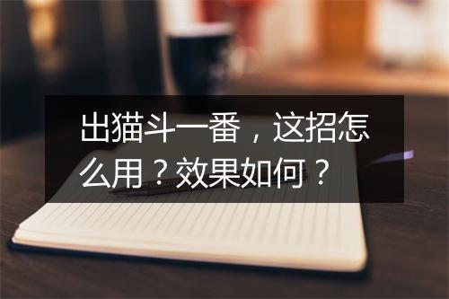 出猫斗一番,这招怎么用?效果如何?