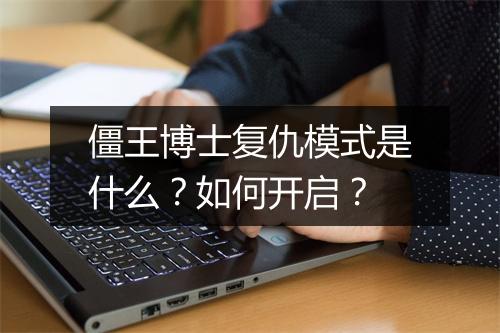 僵王博士复仇模式是什么？如何开启？