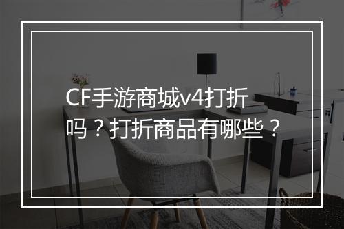 CF手游商城v4打折吗？打折商品有哪些？