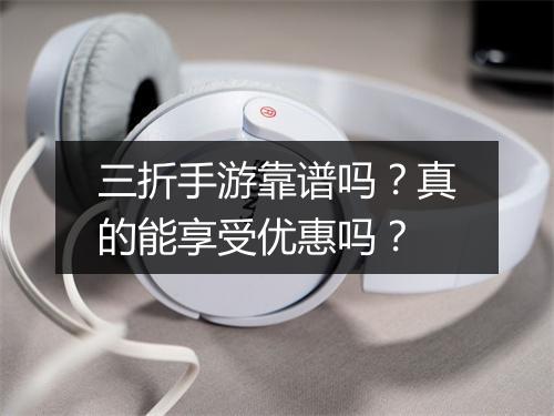 三折手游靠谱吗？真的能享受优惠吗？