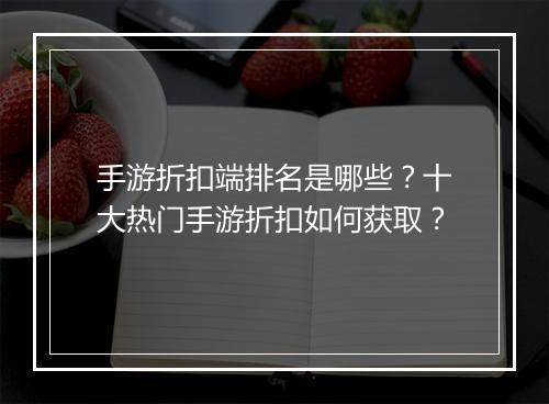 手游折扣端排名是哪些？十大热门手游折扣如何获取？