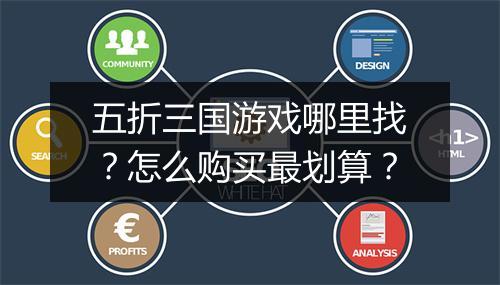 五折三国游戏哪里找？怎么购买最划算？