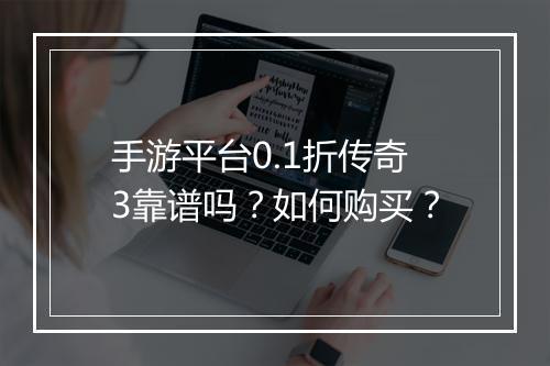 手游平台0.1折传奇3靠谱吗？如何购买？