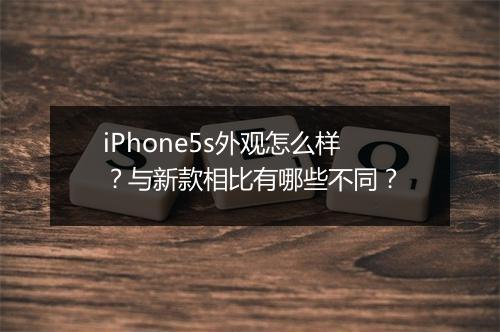 iPhone5s外观怎么样？与新款相比有哪些不同？