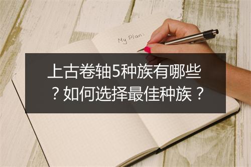 上古卷轴5种族有哪些？如何选择最佳种族？