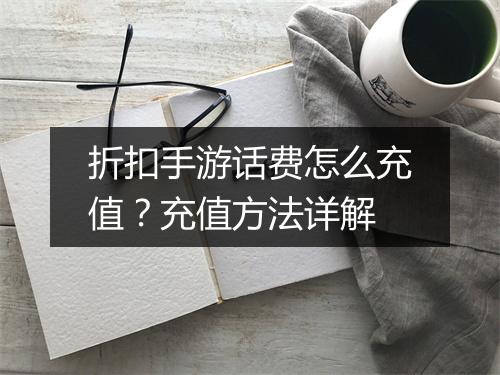 折扣手游话费怎么充值？充值方法详解