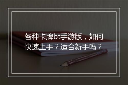 各种卡牌bt手游版，如何快速上手？适合新手吗？