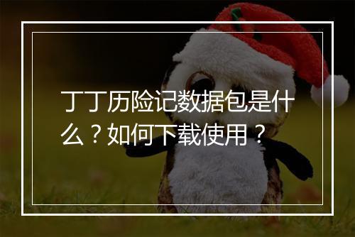 丁丁历险记数据包是什么?如何下载使用?