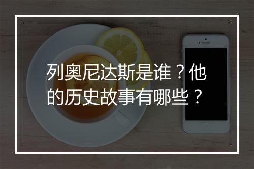 列奥尼达斯是谁?他的历史故事有哪些?