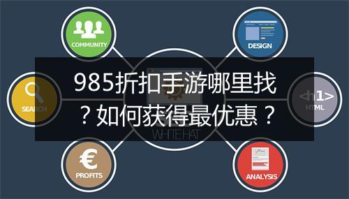 985折扣手游哪里找?如何获得最优惠?