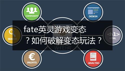 fate英灵游戏变态?如何破解变态玩法?