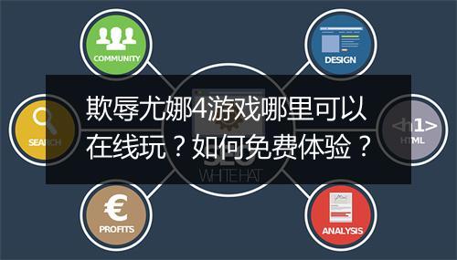 欺辱尤娜4游戏哪里可以在线玩？如何免费体验？